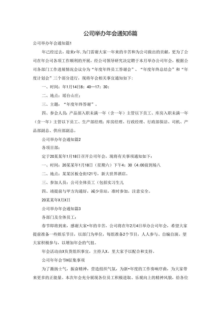 公司举办年会通知6篇.docx_第1页