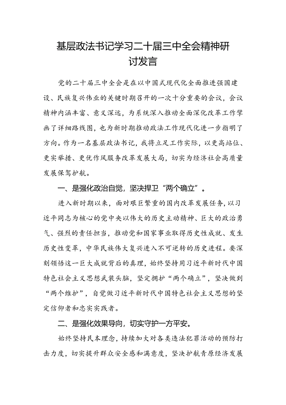 基层政法书记学习二十届三中全会精神研讨发言.docx_第1页