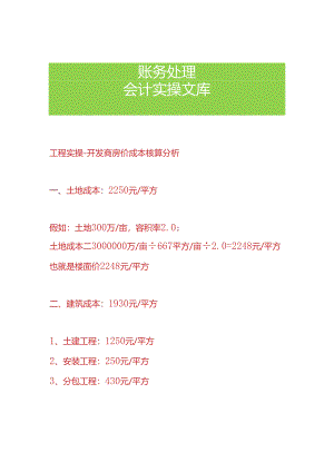 工程实操-开发商房价成本核算分析.docx