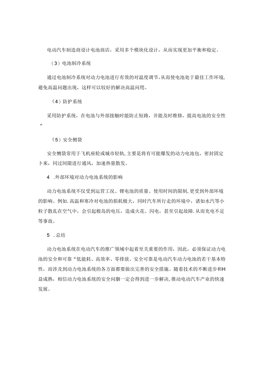 动力电池系统与安全技术研究.docx_第2页