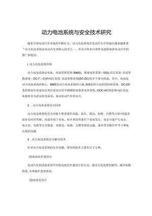 动力电池系统与安全技术研究.docx