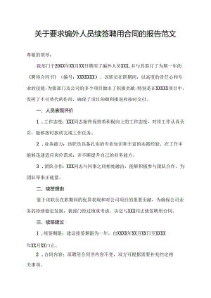 关于要求编外人员续签聘用合同的报告范文.docx