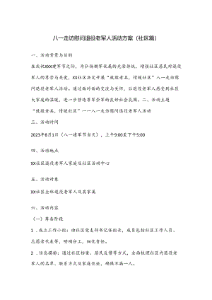 八一走访慰问退役老军人活动方案（社区篇）.docx