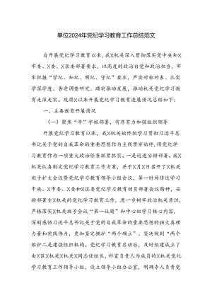 单位2024年党纪学习教育工作总结范文.docx