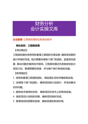 企业管理-工程部经理岗位职责说明书.docx