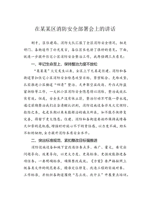 在某某区消防安全部署会上的讲话.docx