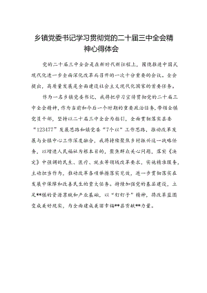乡镇党委书记学习贯彻党的二十届三中全会精神心得体会.docx
