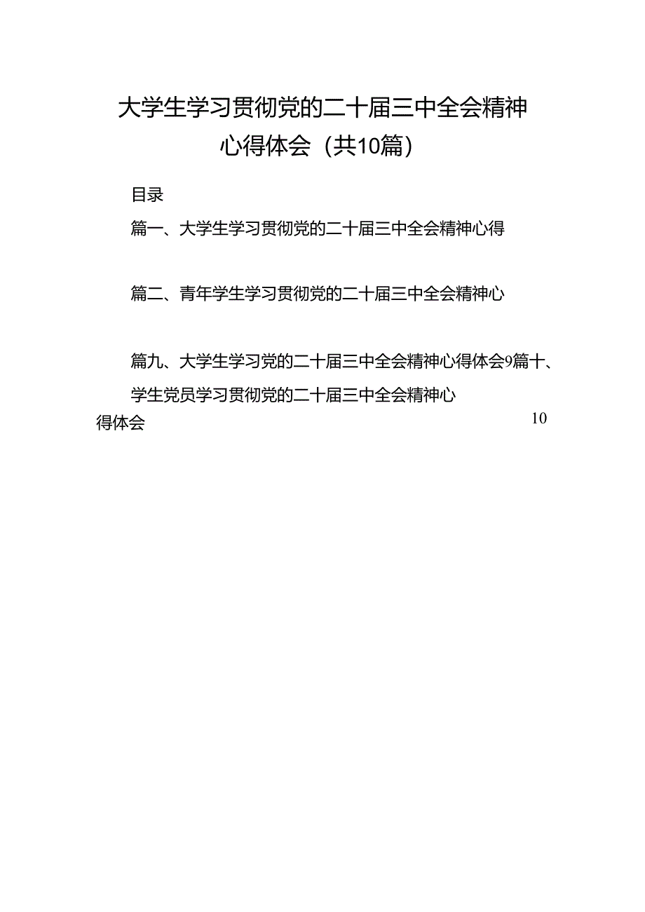 大学生学习贯彻党的二十届三中全会精神心得体会十篇（精选）.docx_第1页