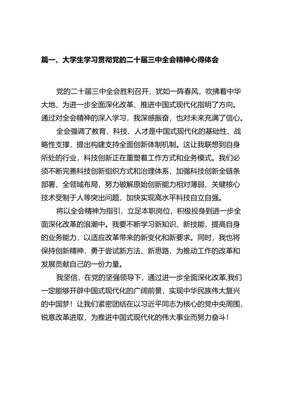 大学生学习贯彻党的二十届三中全会精神心得体会十篇（精选）.docx_第2页