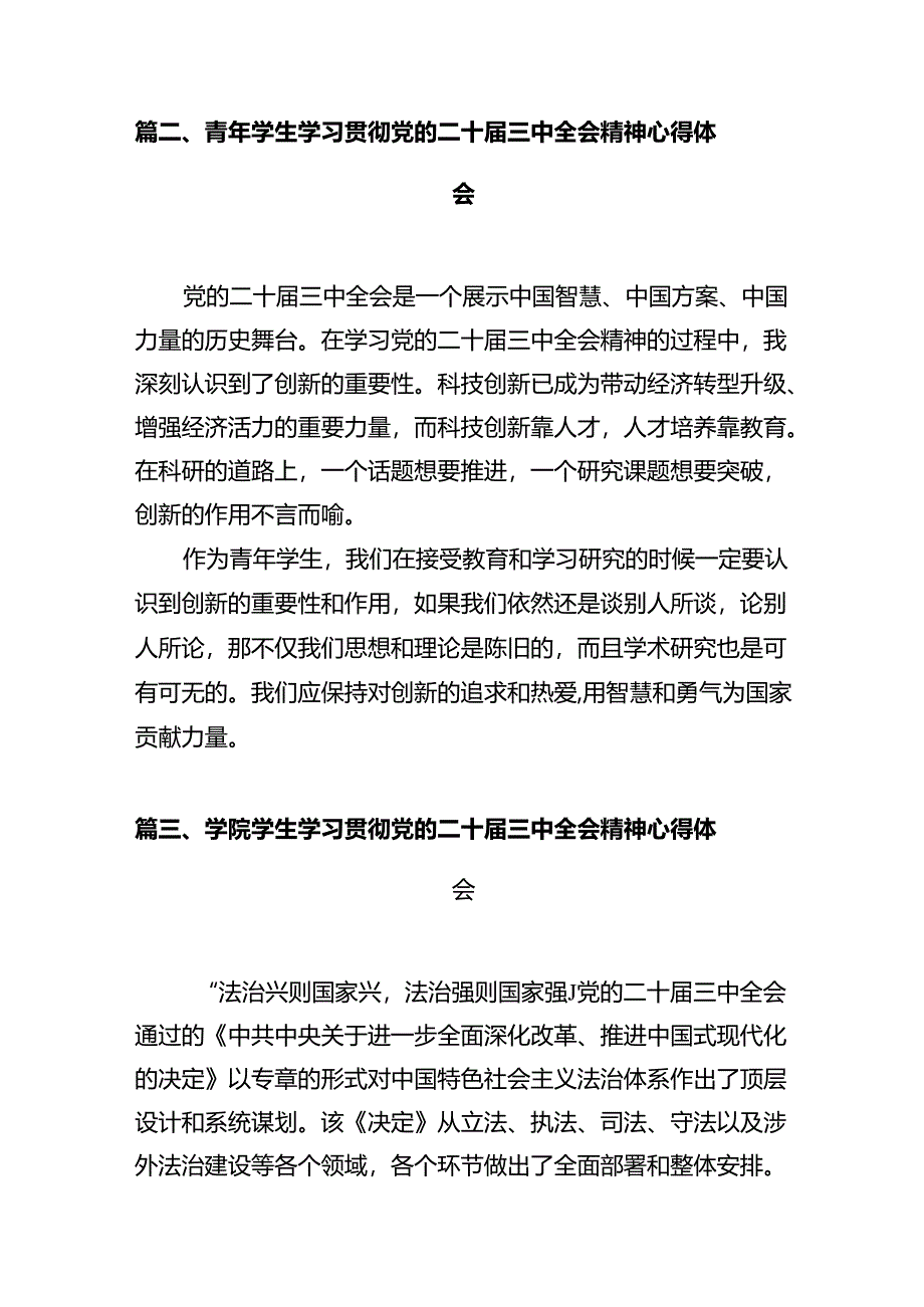大学生学习贯彻党的二十届三中全会精神心得体会十篇（精选）.docx_第3页