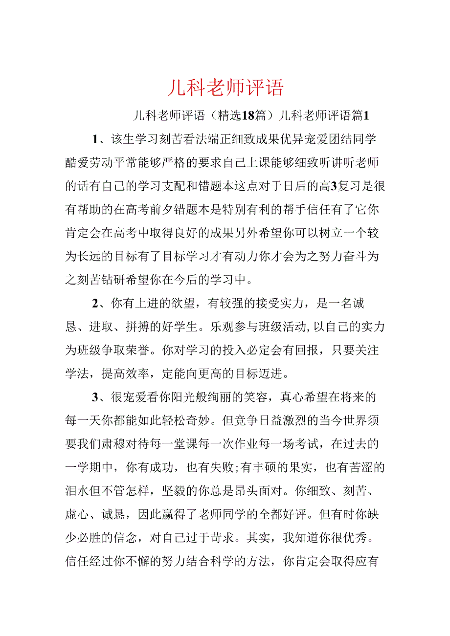 儿科老师评语.docx_第1页
