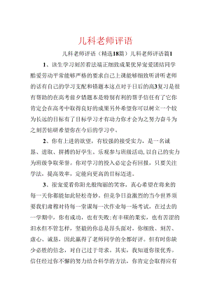 儿科老师评语.docx