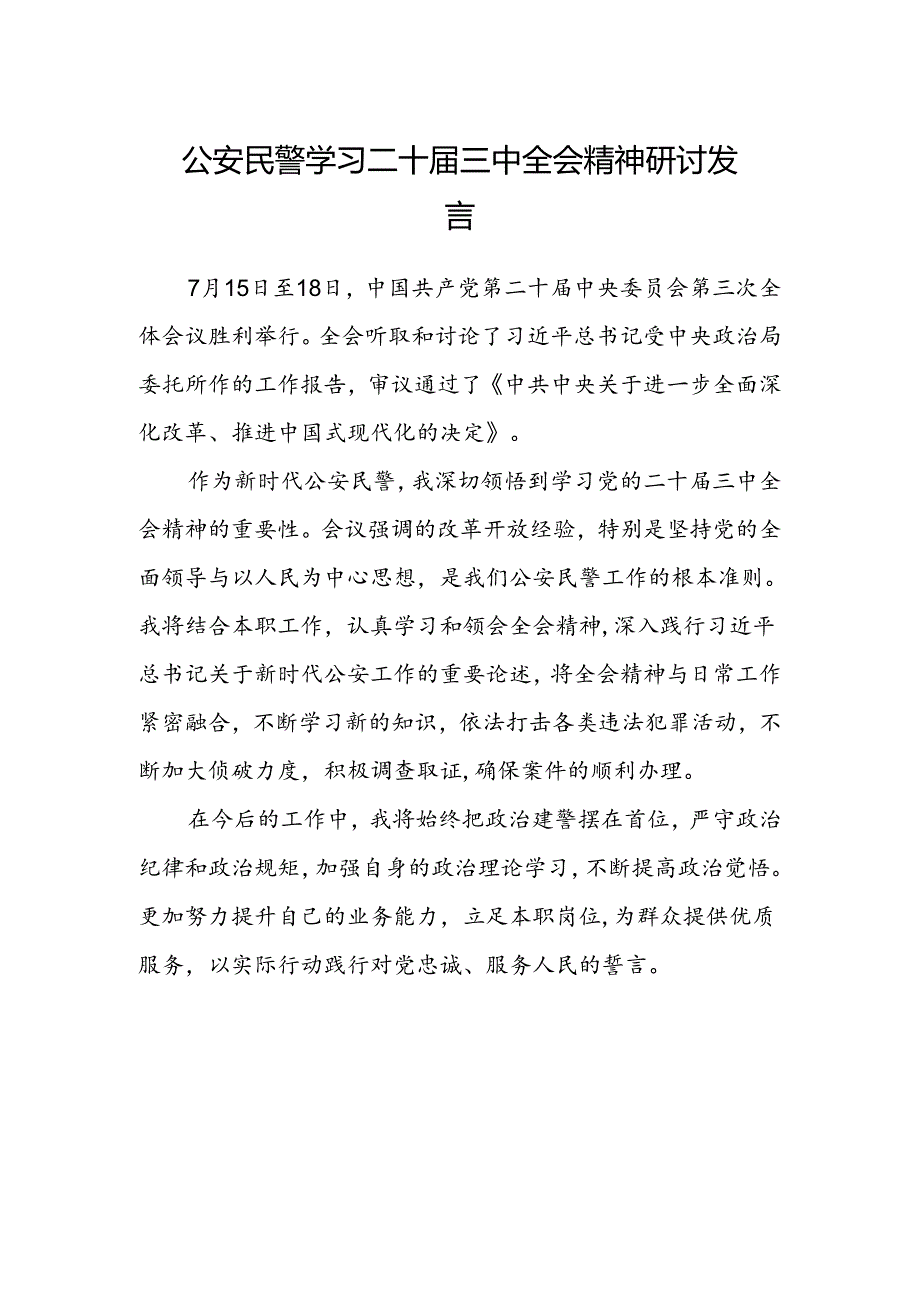 公安民警学习二十届三中全会精神研讨发言.docx_第1页