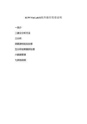 icp-winlab-32软件操作简要说明.docx