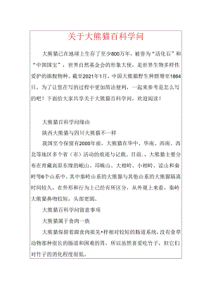 关于大熊猫百科知识.docx