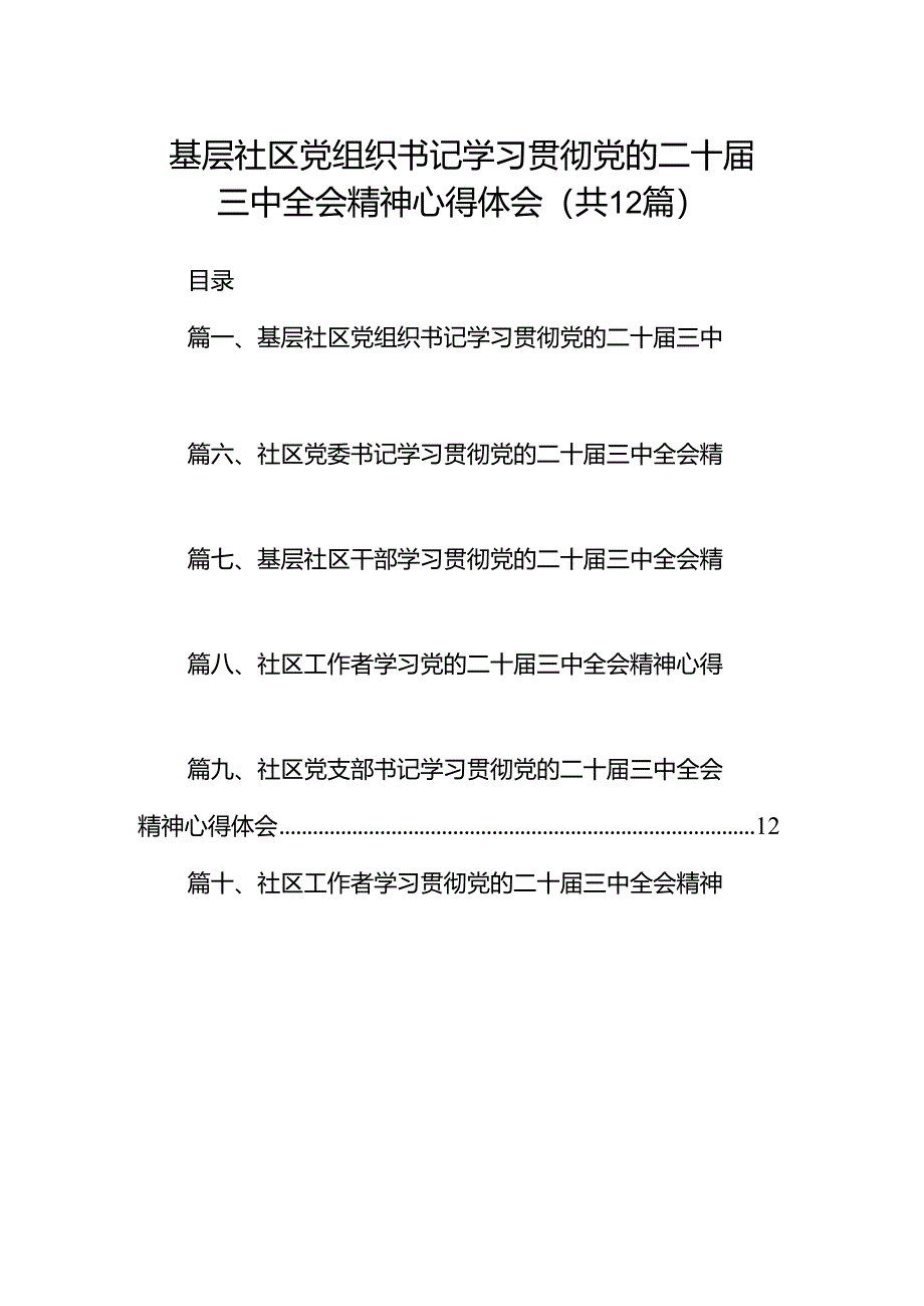 基层社区党组织书记学习贯彻党的二十届三中全会精神心得体会(12篇集合).docx_第1页