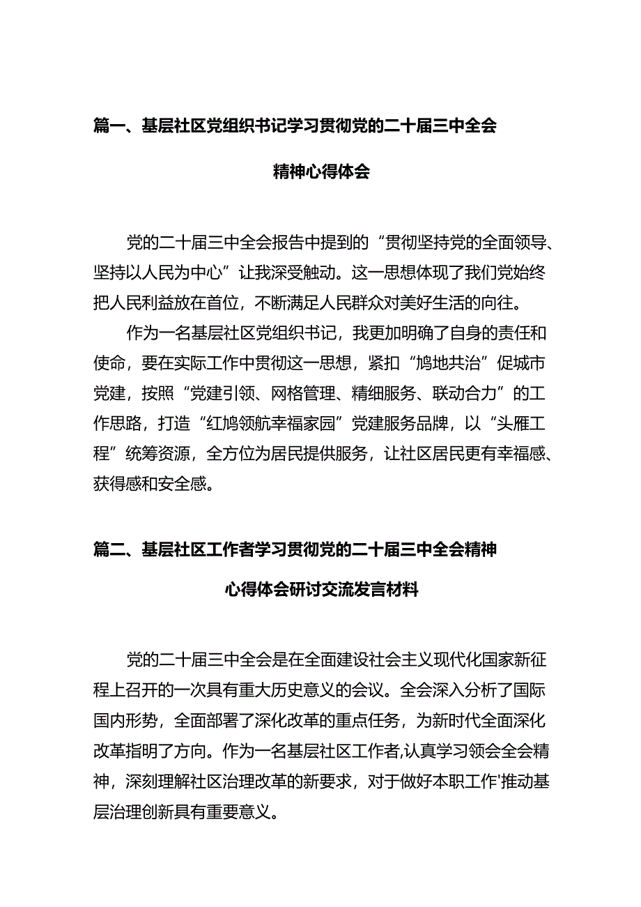 基层社区党组织书记学习贯彻党的二十届三中全会精神心得体会(12篇集合).docx_第2页