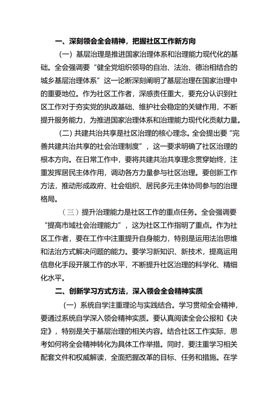 基层社区党组织书记学习贯彻党的二十届三中全会精神心得体会(12篇集合).docx_第3页
