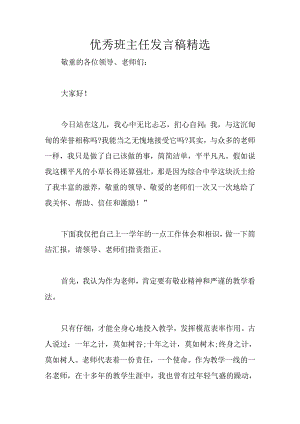 优秀班主任发言稿精选.docx