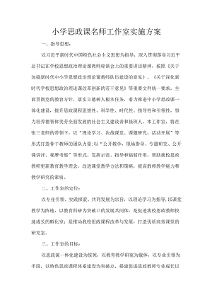 小学思政课名师工作室实施方案.docx