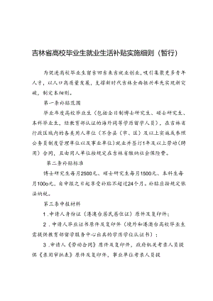 吉林省高校毕业生就业生活补贴实施细则（暂行）.docx