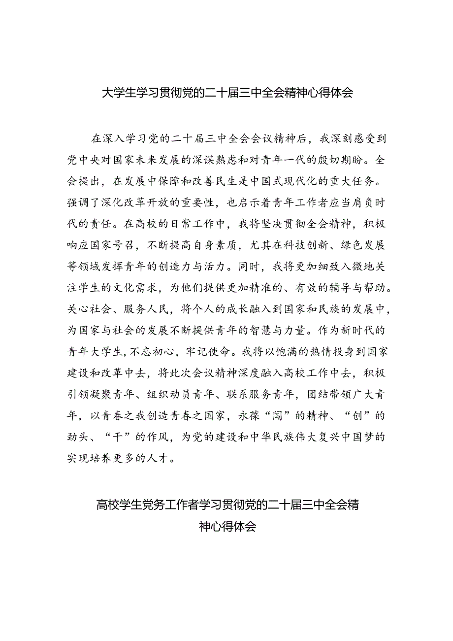 大学生学习贯彻党的二十届三中全会精神心得体会8篇（详细版）.docx_第1页