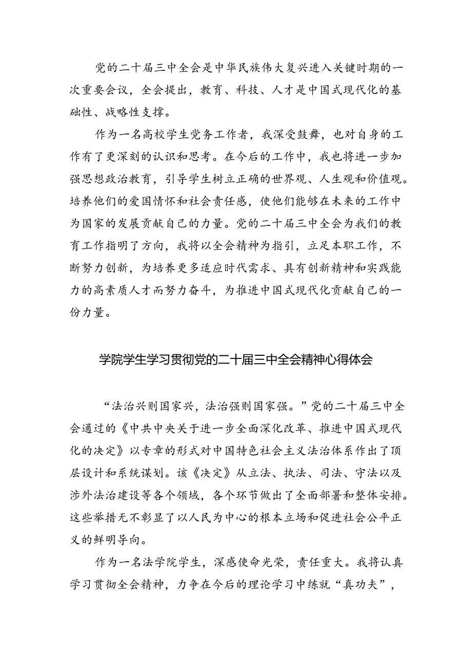 大学生学习贯彻党的二十届三中全会精神心得体会8篇（详细版）.docx_第2页