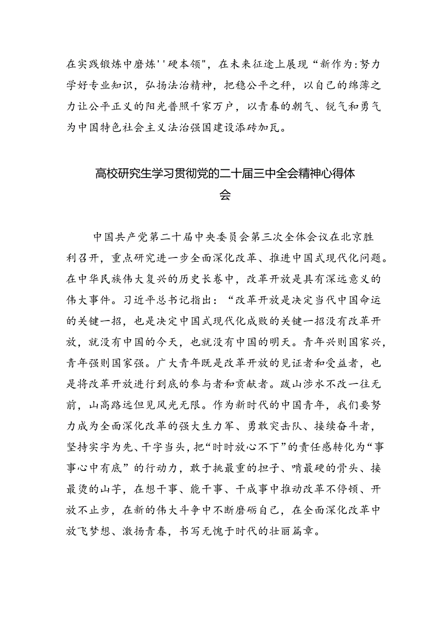大学生学习贯彻党的二十届三中全会精神心得体会8篇（详细版）.docx_第3页