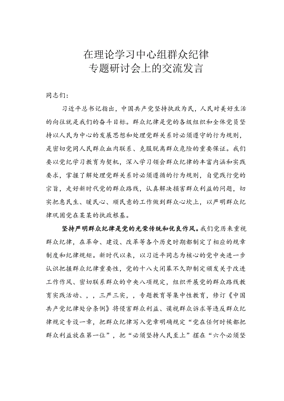 在理论学习中心组群众纪律专题研讨会上的交流发言.docx_第1页
