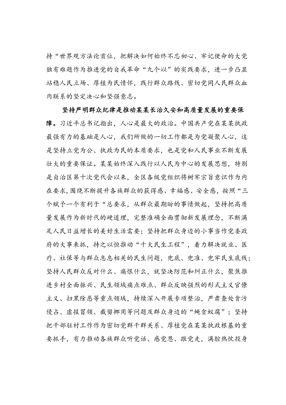 在理论学习中心组群众纪律专题研讨会上的交流发言.docx_第2页