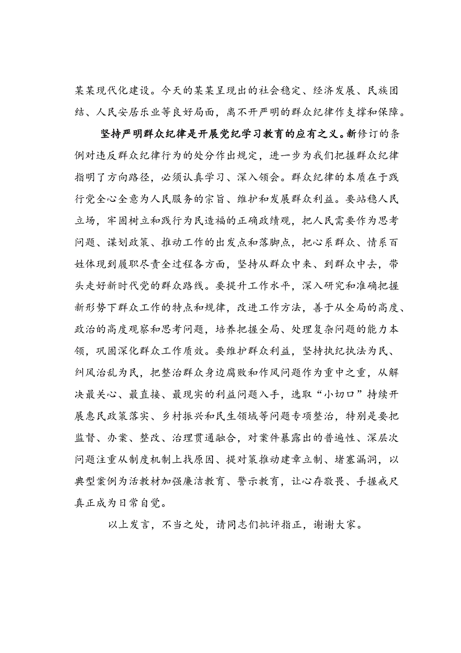 在理论学习中心组群众纪律专题研讨会上的交流发言.docx_第3页