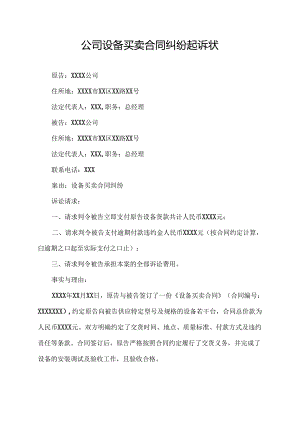 公司设备买卖合同纠纷起诉状.docx