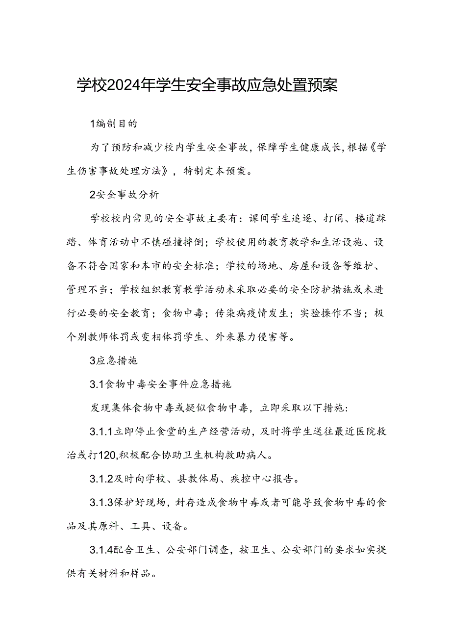 学校2024年学生安全事故应急处置预案.docx_第1页