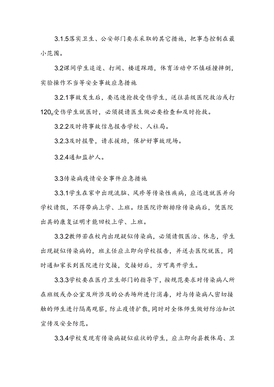 学校2024年学生安全事故应急处置预案.docx_第2页