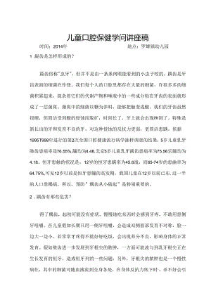 儿童口腔保健知识(讲稿).docx