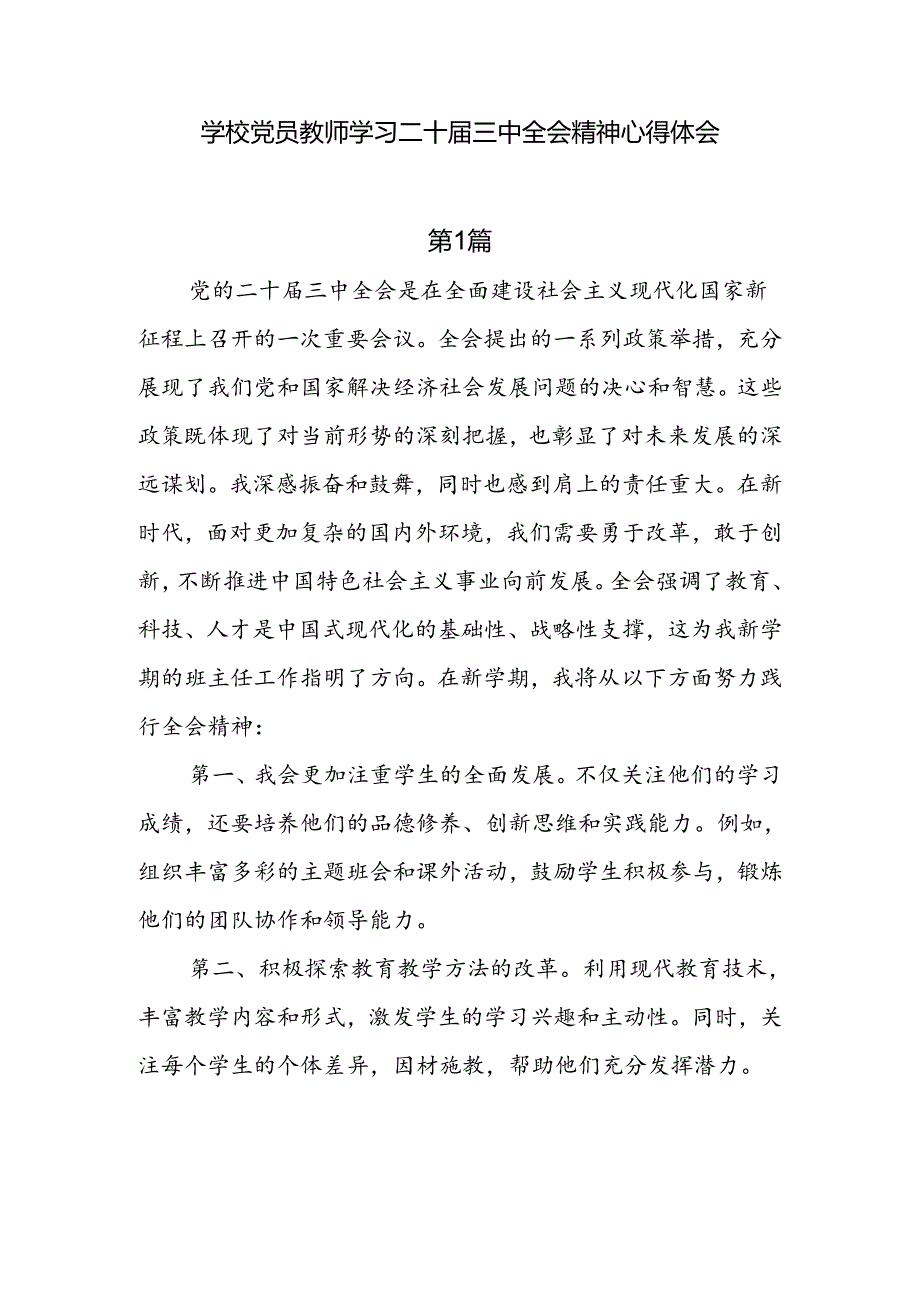8篇学校党员教师学习二十届三中全会精神心得体会.docx_第1页