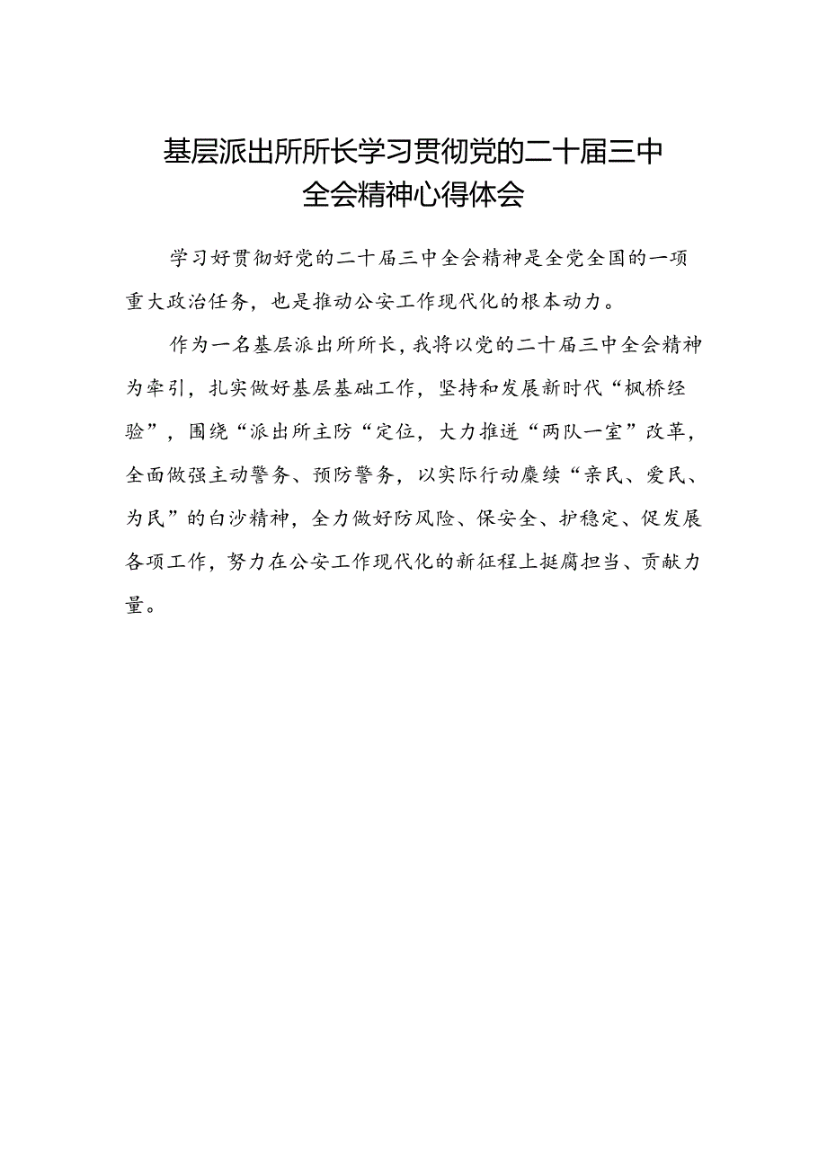 基层派出所所长学习贯彻党的二十届三中全会精神心得体会 (4).docx_第1页