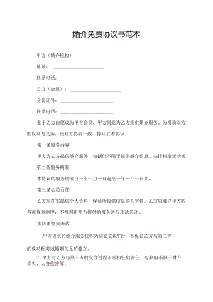 婚介免责协议书范本.docx