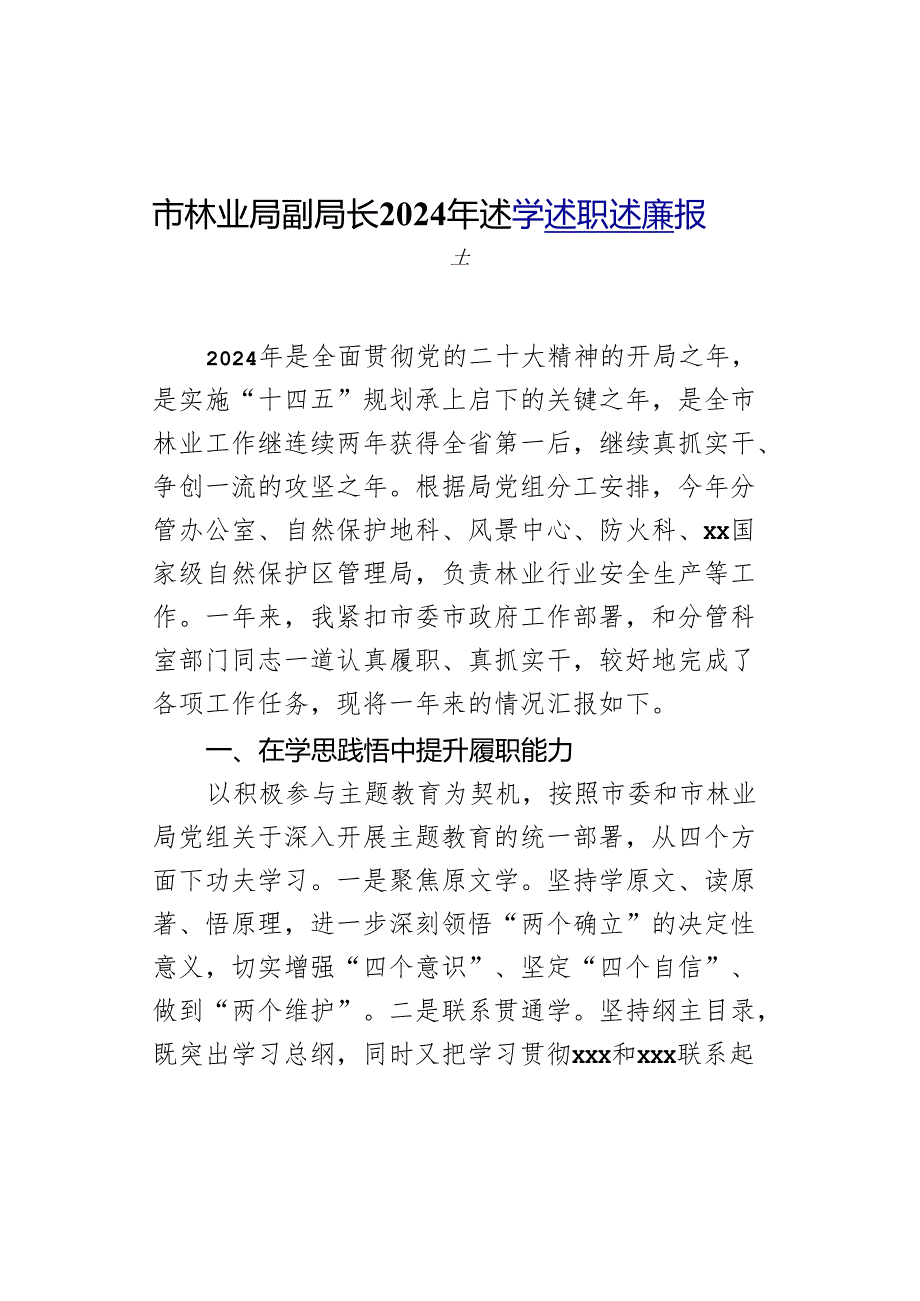 市林业局副局长2024年述学述职述廉报告.docx_第1页