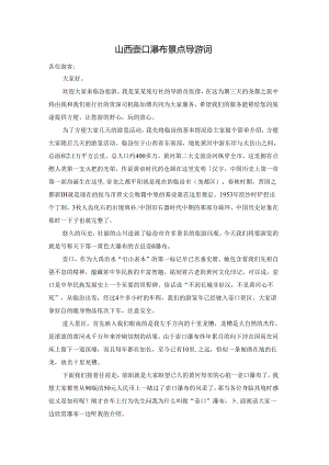 山西壶口瀑布景点导游词.docx