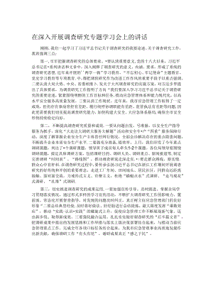 在深入开展调查研究专题学习会上的讲话.docx