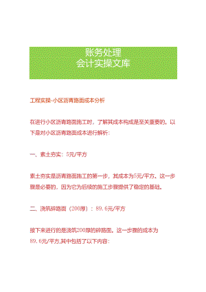 工程实操-沥青路面成本核算分析.docx