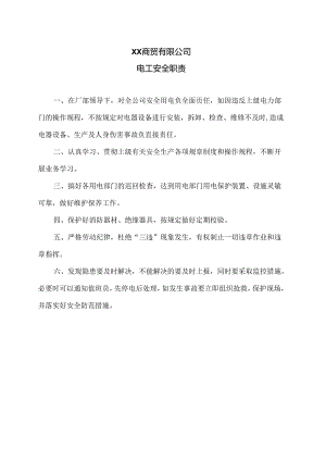 XX商贸有限公司电工安全职责（2024年）.docx
