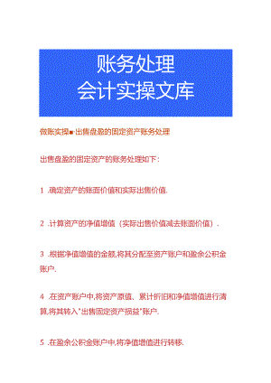 做账实操-出售盘盈的固定资产账务处理.docx