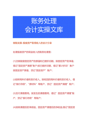 做账实操-报废资产取得收入的会计分录.docx