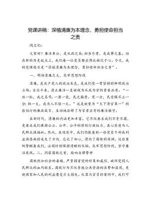 党课讲稿：深植清廉为本理念勇担使命担当之责.docx
