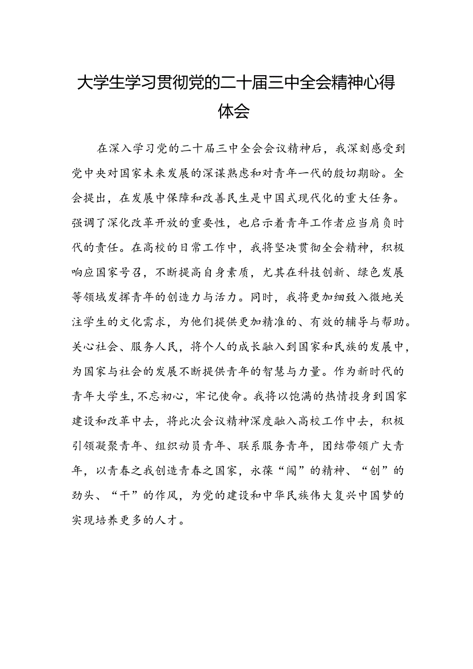 大学生学习贯彻党的二十届三中全会精神心得体会样本.docx_第1页