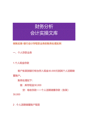 做账实操-银行会计存取款业务的账务处理实例.docx