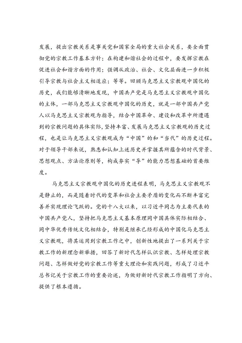 党课讲稿：领导干部做好宗教工作要在“导”上下功夫.docx_第3页