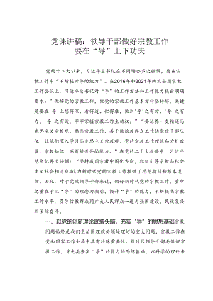 党课讲稿：领导干部做好宗教工作要在“导”上下功夫.docx